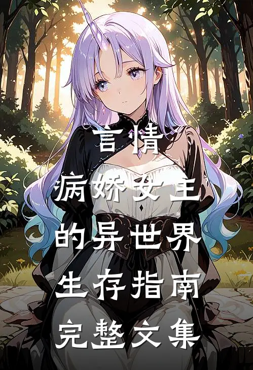 言情：病娇女主的异世界生存指南完整文集