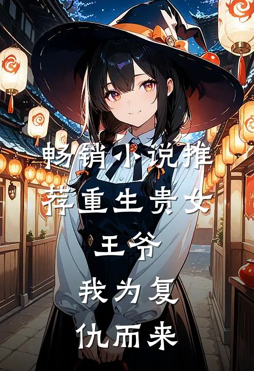畅销小说推荐重生贵女：王爷，我为复仇而来