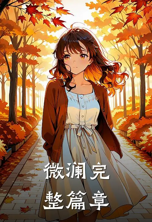 微澜完整篇章