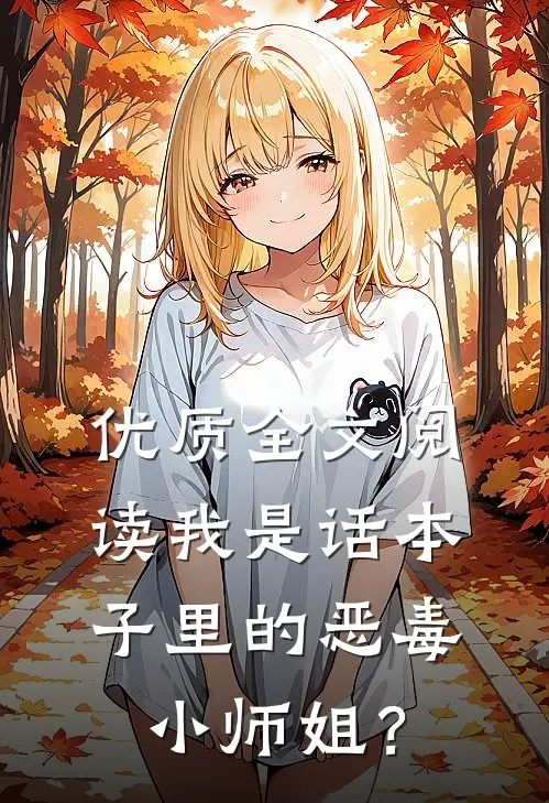 优质全文阅读我是话本子里的恶毒小师姐？