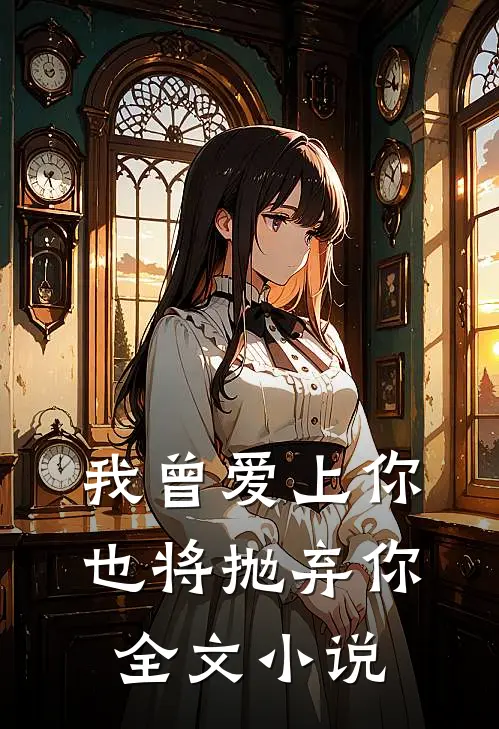 我曾爱上你，也将抛弃你全文小说