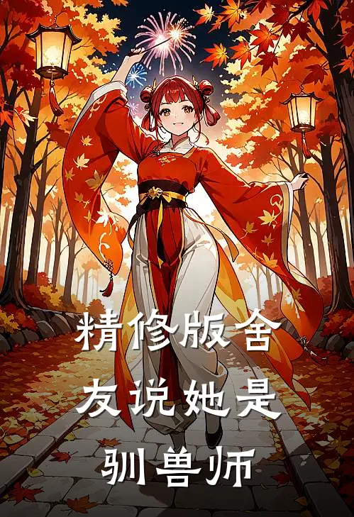 精修版舍友说她是驯兽师
