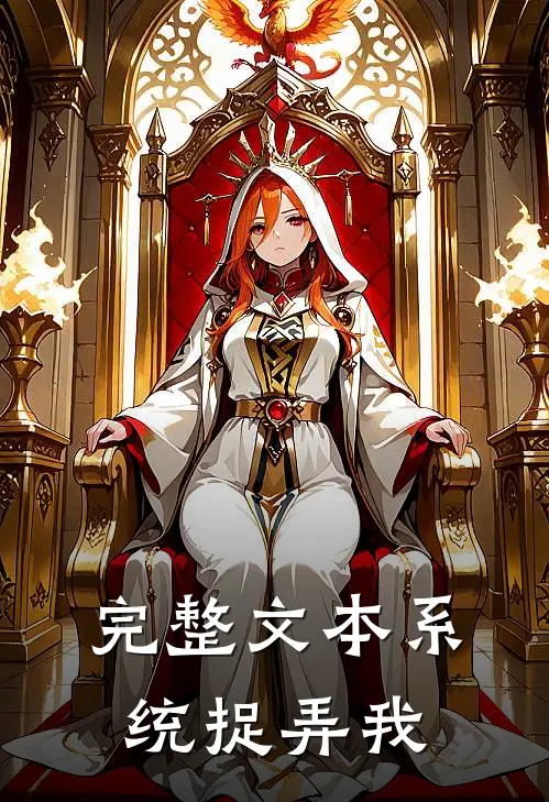 完整文本系统捉弄我