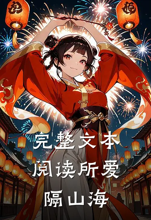 完整文本阅读所爱隔山海
