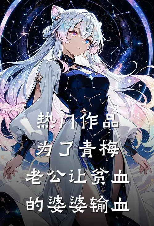 热门作品为了青梅，老公让贫血的婆婆输血