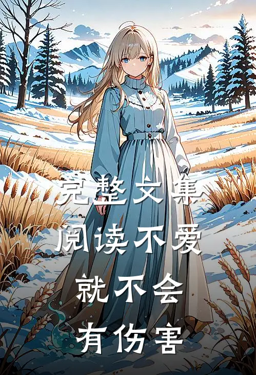 完整文集阅读不爱，就不会有伤害