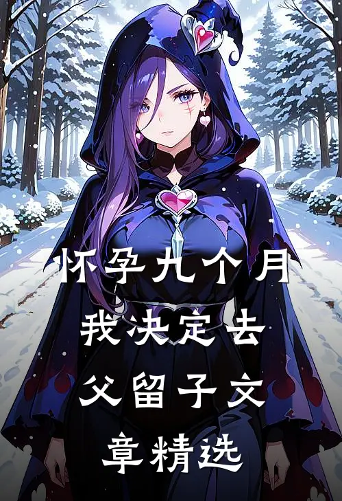 怀孕九个月，我决定去父留子文章精选