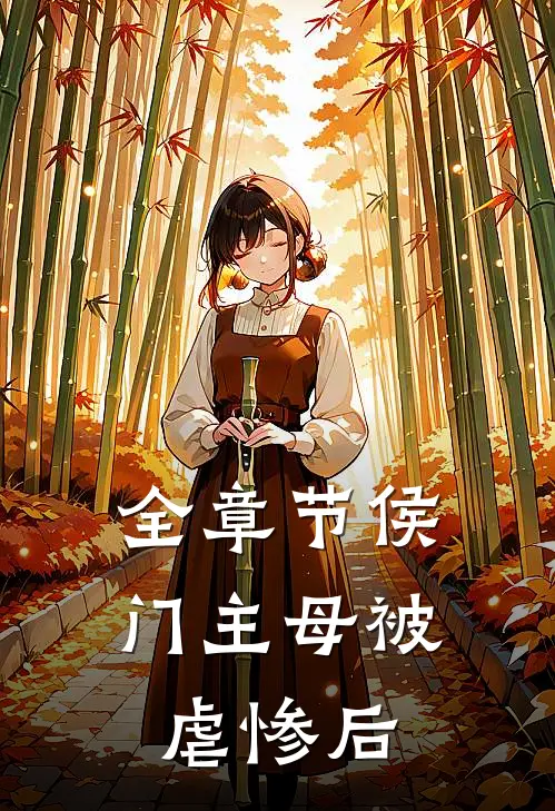 全章节侯门主母被虐惨后