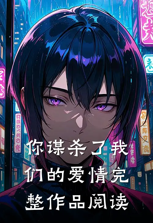 你谋杀了我们的爱情完整作品阅读