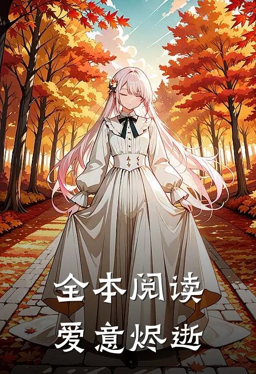 全本阅读爱意烬逝