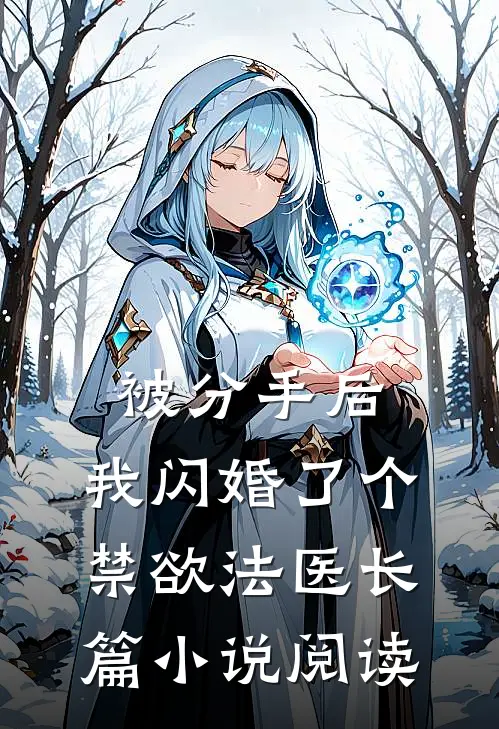 被分手后，我闪婚了个禁欲法医长篇小说阅读
