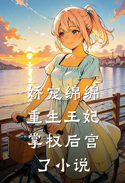 娇宠绵绵，重生王妃掌权后宫了小说