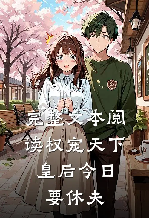 完整文本阅读权宠天下：皇后今日要休夫