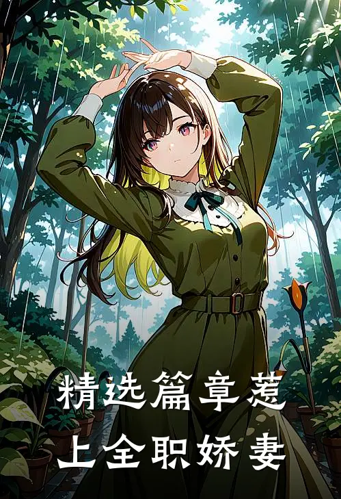 精选篇章惹上全职娇妻