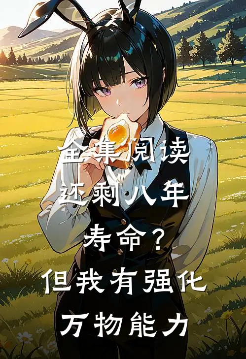 全集阅读还剩八年寿命？但我有强化万物能力