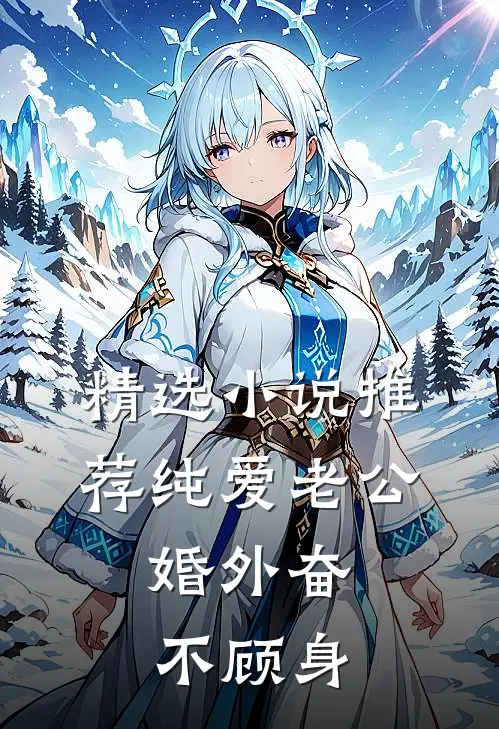 精选小说推荐纯爱老公，婚外奋不顾身