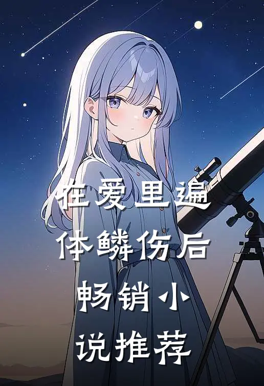 在爱里遍体鳞伤后畅销小说推荐