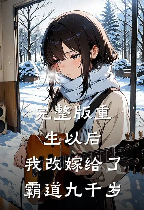 完整版重生以后，我改嫁给了霸道九千岁