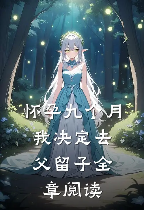怀孕九个月，我决定去父留子全章阅读