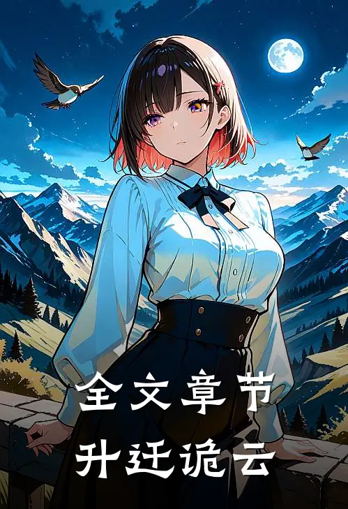 全文章节升迁诡云