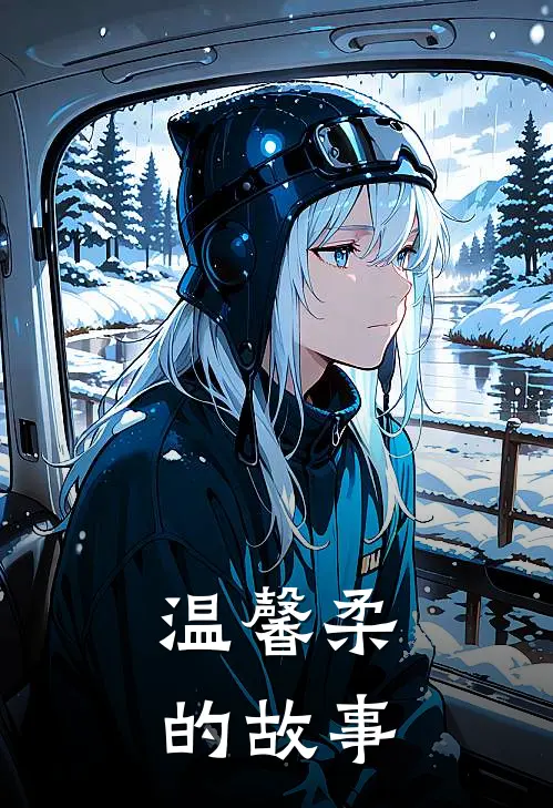 温馨柔的故事