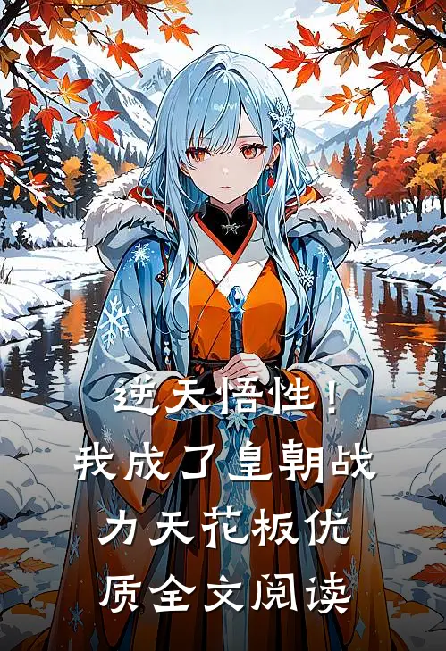 逆天悟性！我成了皇朝战力天花板优质全文阅读