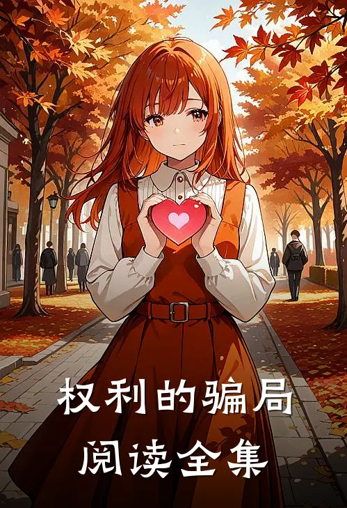 权利的骗局阅读全集