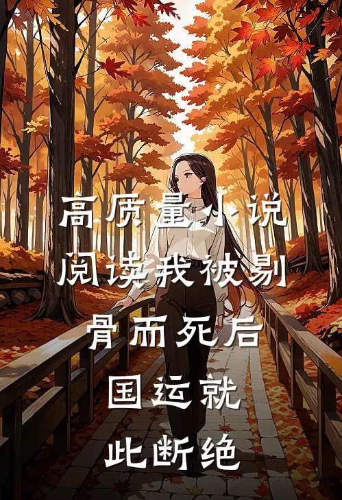 高质量小说阅读我被剔骨而死后，国运就此断绝
