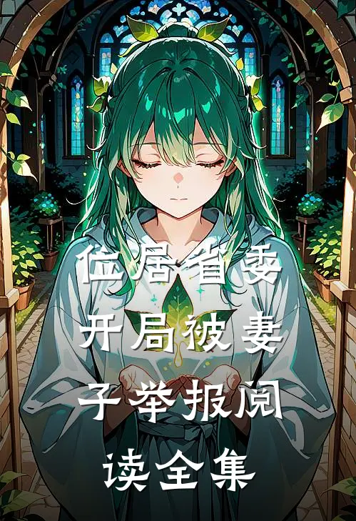 位居省委，开局被妻子举报阅读全集