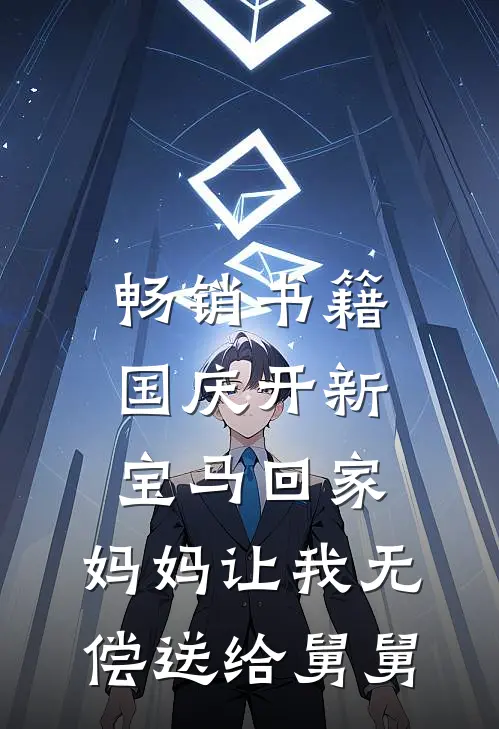 畅销书籍国庆开新宝马回家，妈妈让我无偿送给舅舅