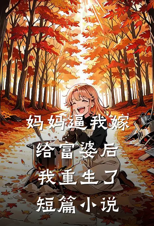 妈妈逼我嫁给富婆后，我重生了短篇小说