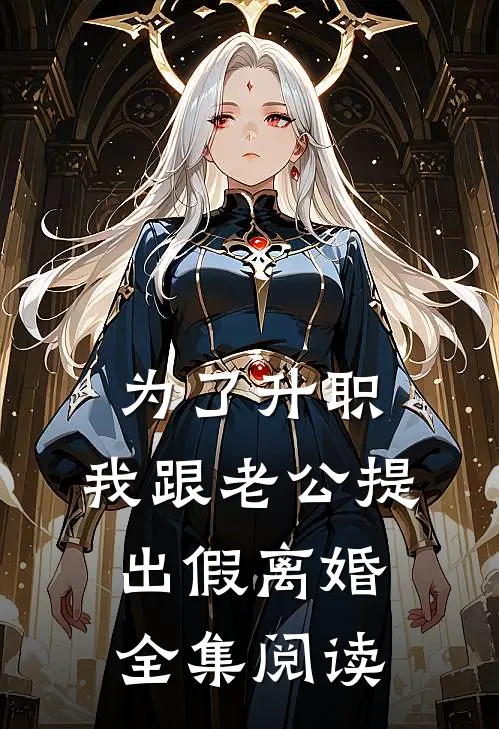 为了升职，我跟老公提出假离婚全集阅读