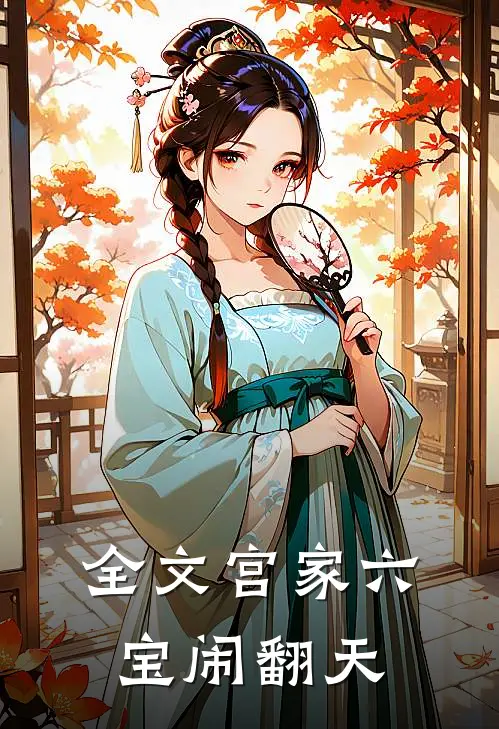 全文宫家六宝闹翻天