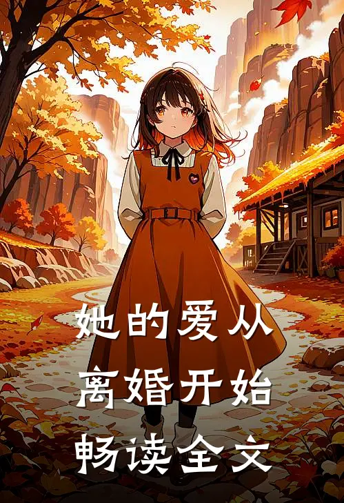 她的爱从离婚开始畅读全文