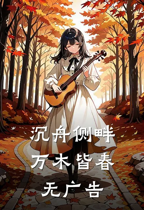 沉舟侧畔，万木皆春无广告
