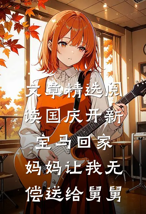 文章精选阅读国庆开新宝马回家，妈妈让我无偿送给舅舅