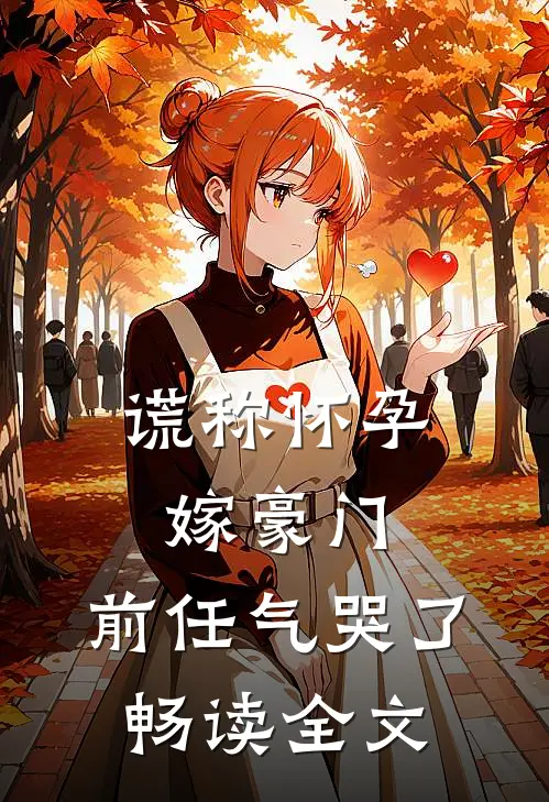 谎称怀孕嫁豪门，前任气哭了畅读全文