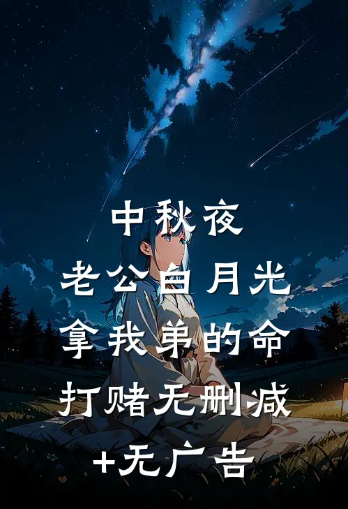 中秋夜，老公白月光拿我弟的命打赌无删减+无广告