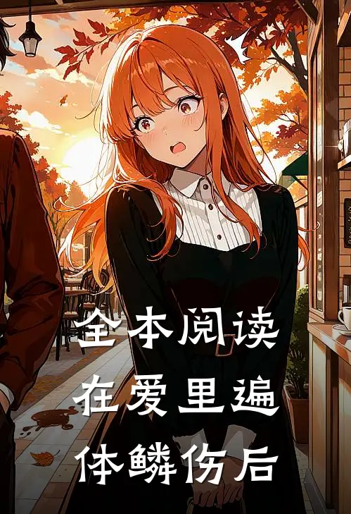 全本阅读在爱里遍体鳞伤后