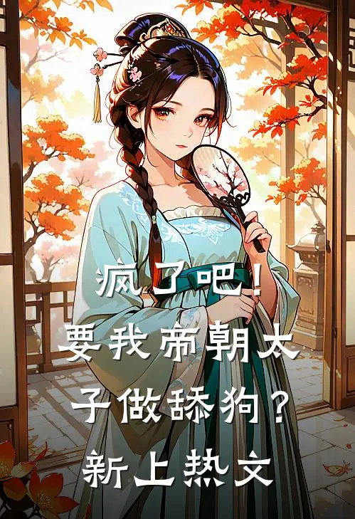 疯了吧！要我帝朝太子做舔狗？新上热文