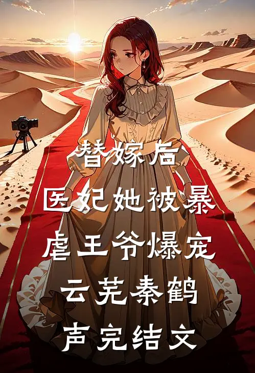 替嫁后，医妃她被暴虐王爷爆宠云芜秦鹤声完结文