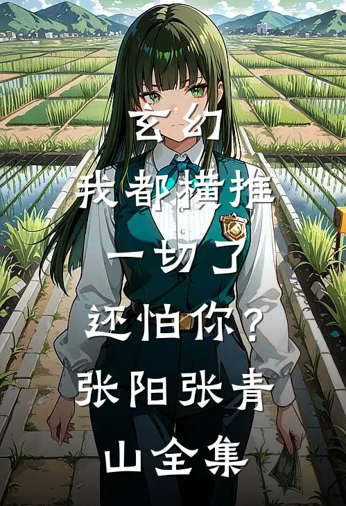 玄幻：我都横推一切了，还怕你？张阳张青山全集