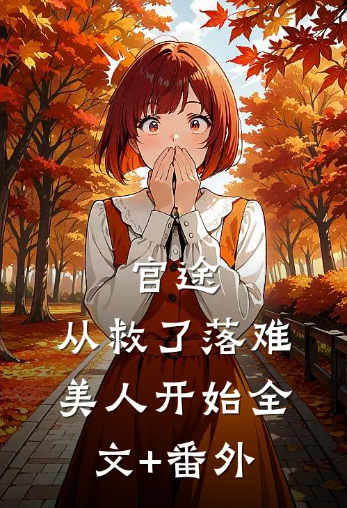 官途：从救了落难美人开始全文+番外
