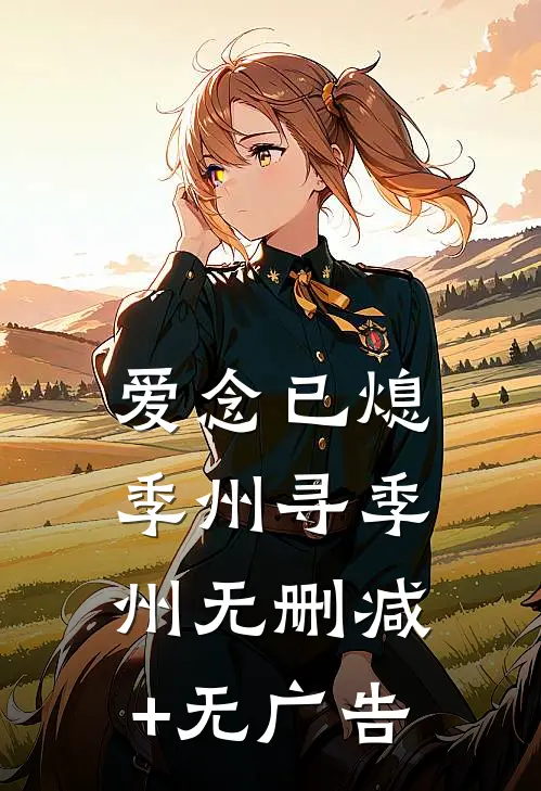 爱念已熄季州寻季州无删减+无广告