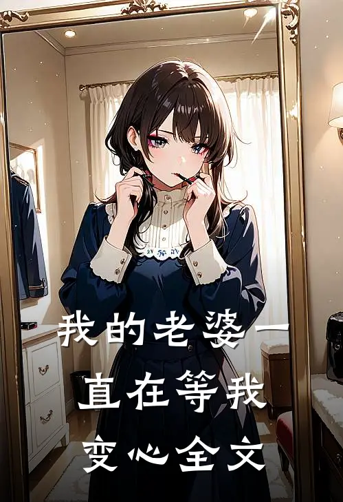 我的老婆一直在等我变心全文