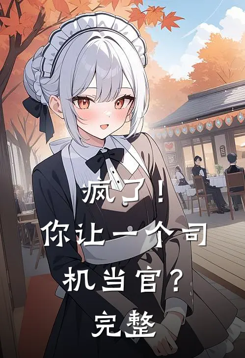 疯了！你让一个司机当官？完整