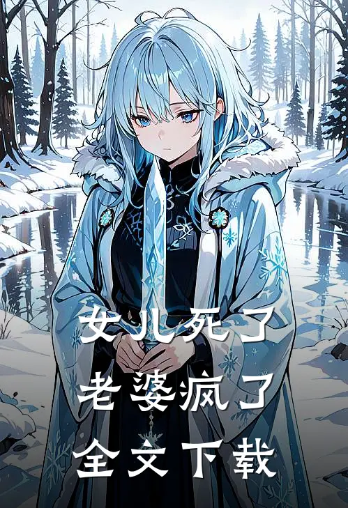 女儿死了，老婆疯了全文下载