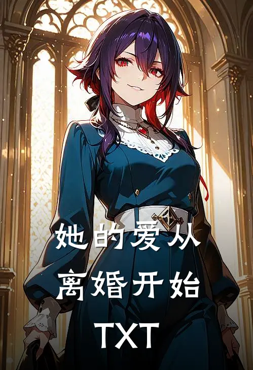 她的爱从离婚开始TXT