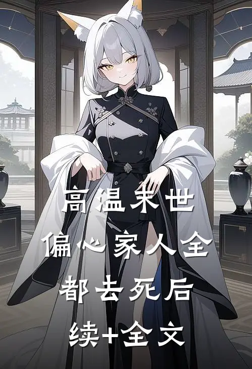 高温末世，偏心家人全都去死后续+全文