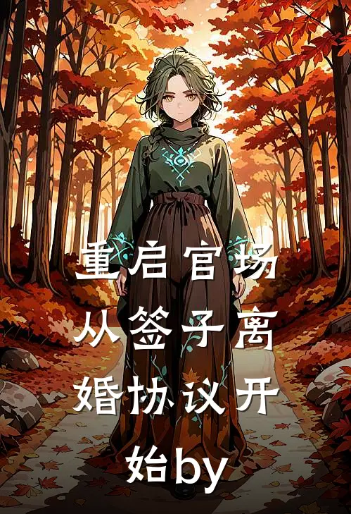 重启官场：从签子离婚协议开始by
